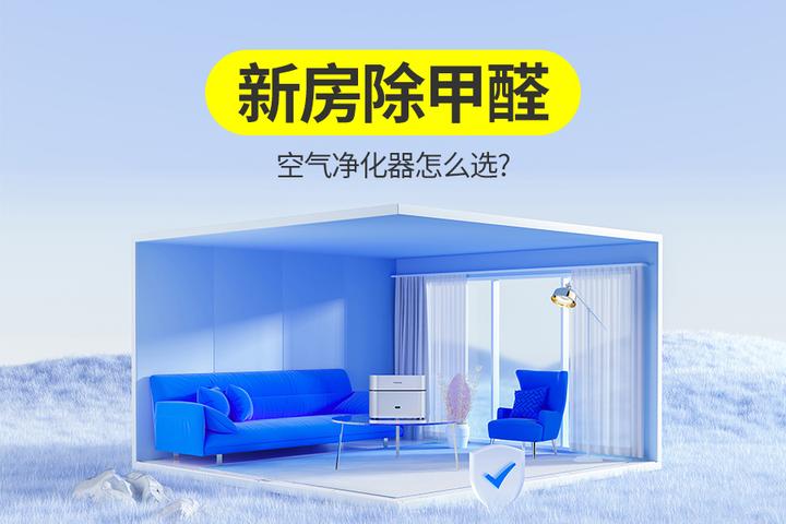 新房除甲醛空气净化器如何选择？ - 知乎